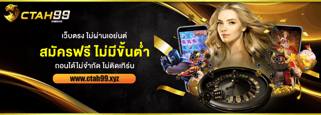 ctah99 เว็บตรง